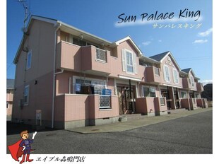 Ｓｕｎ　Ｐａｌａｃｅ　Ｋｉｎｇの物件外観写真